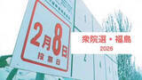 「＜2026衆院選・福島＞59市町村のうち58で前回選挙より増　期日2日前時点の投票者数は約39万人」の画像1