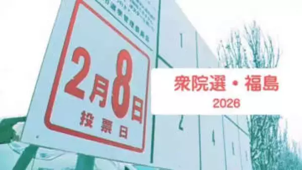 ＜2026衆院選・福島＞59市町村のうち58で前回選挙より増　期日2日前時点の投票者数は約39万人