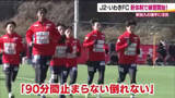 「新チーム始動！いわきFC　13人が新加入　「90分間止まらない倒れない」サッカー貫く」の画像1