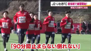 新チーム始動！いわきFC　13人が新加入　「90分間止まらない倒れない」サッカー貫く