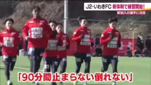 新チーム始動！いわきFC　13人が新加入　「90分間止まらない倒れない」サッカー貫く