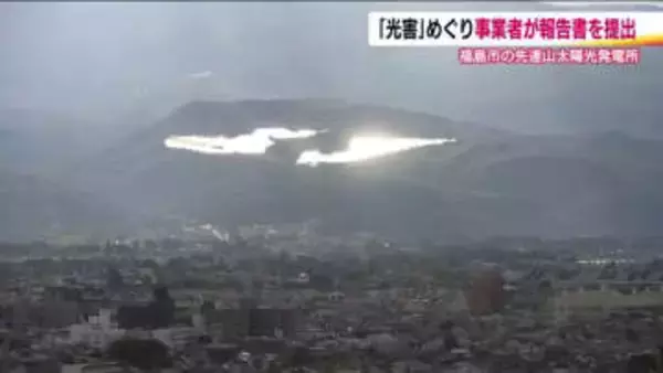 福島市のメガソーラー光害問題　事業者が報告書を提出「春分～秋分にかけ反射光が市街地へ」との結果