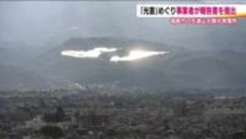 福島市のメガソーラー光害問題　事業者が報告書を提出「春分～秋分にかけ反射光が市街地へ」との結果