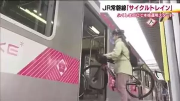 自転車で感じる福島の魅力　ふくしまDCに合わせ『サイクルトレイン』運行開始　風光明媚な浜通りを走る