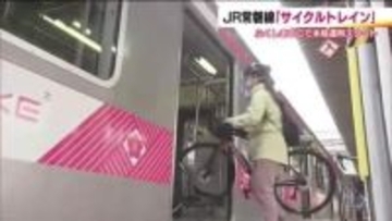 自転車で感じる福島の魅力　ふくしまDCに合わせ『サイクルトレイン』運行開始　風光明媚な浜通りを走る