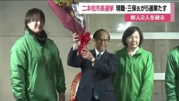 福島・二本松市長選挙　現職の三保恵一氏が5回目の当選　8年ぶりの選挙戦で新人2人を破る