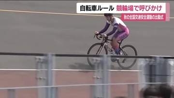 秋の全国交通安全運動に向け　競輪場で自転車の交通ルールを呼びかけるイベント　福島・いわき市