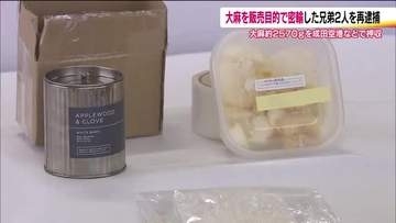 大麻を海外から輸入した疑い　兄弟の男２人を再逮捕　約2570グラムを販売する目的か　福島