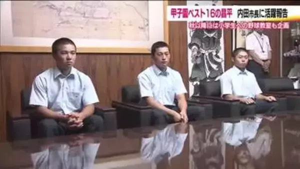 照沼佑崇投手「経験をいかし上の舞台へ」　夏の甲子園・ベスト16の東日大昌平がいわき市長に報告