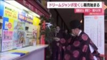 大黒様の宝くじ　いわき市の平一町目宝くじセンターで当せん祈願祭　ドリームジャンボ発売に合わせ