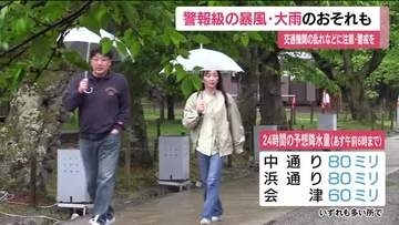 1日夜から警報級の暴風と大雨のおそれ　福島県　2日にかけ土砂災害や浸水、交通機関の乱れに注意
