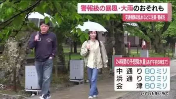 1日夜から警報級の暴風と大雨のおそれ　福島県　2日にかけ土砂災害や浸水、交通機関の乱れに注意