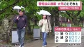 1日夜から警報級の暴風と大雨のおそれ　福島県　2日にかけ土砂災害や浸水、交通機関の乱れに注意
