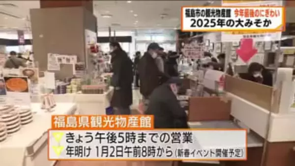 【大みそか】銘菓や日本酒が人気　福島市の観光物産館にぎわう