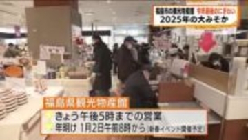 【大みそか】銘菓や日本酒が人気　福島市の観光物産館にぎわう