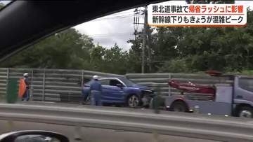 【福島】東北道で３人死傷の事故　帰省ラッシュに影響　新幹線も下りが混雑のピーク