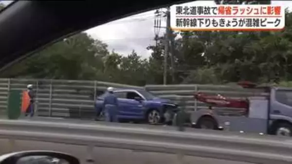 【福島】東北道で３人死傷の事故　帰省ラッシュに影響　新幹線も下りが混雑のピーク