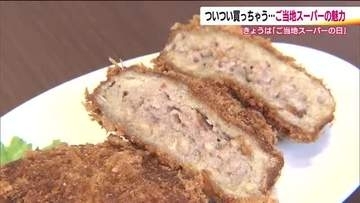“地元への愛”が連続受賞の秘訣　ご当地スーパーグランプリ　マルトのメンチカツとようかん　福島