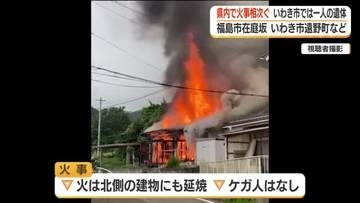 福島県で火事相次ぐ　焼け跡からそれぞれ1人の遺体がみつかる　【福島市・いわき市】