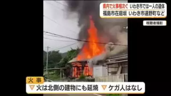 福島県で火事相次ぐ　焼け跡からそれぞれ1人の遺体がみつかる　【福島市・いわき市】