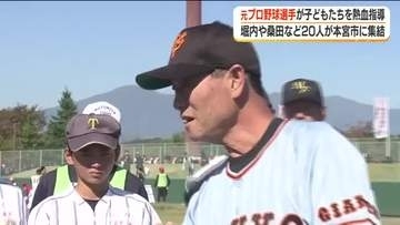 元プロ野球選手の堀内・桑田など２０人が福島で熱血指導　福島・本宮市