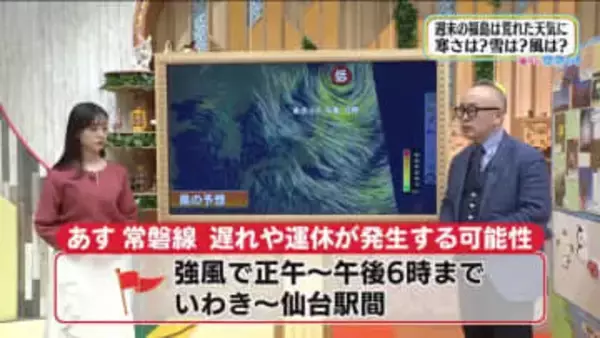 【福島県・3月7日の天気】週末は真冬並みの寒気と強風がポイント　タイヤ交換はまだしないで！