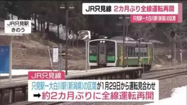 JR只見線　2ヵ月ぶりに全線運転再開　只見駅ー大白川駅（新潟）が再開　ふくしまDC追い風に