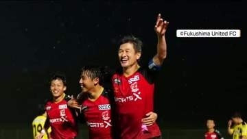 “キングカズ”福島U移籍後初ゴール！公式戦でのゴールは焼約４年ぶり＜福島県福島市＞