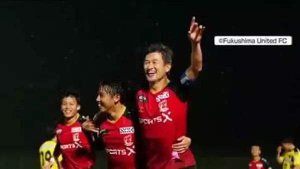 “キングカズ”福島U移籍後初ゴール！公式戦でのゴールは焼約４年ぶり＜福島県福島市＞
