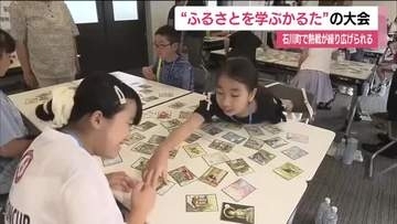 ふるさとを学べるカルタ！？小学生たちが熱い戦い＜福島県石川町＞