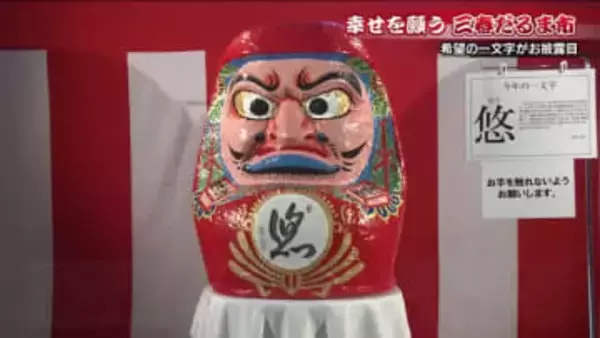 鋭い目つきで邪気退散！新春恒例「三春だるま市」　玄侑宗久さんが選んだ希望の一文字は「悠」