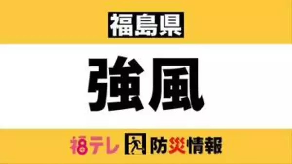 【強風情報】福島県内で5月観測史上1位の風　交通に乱れも（5月2日午前10時時点）