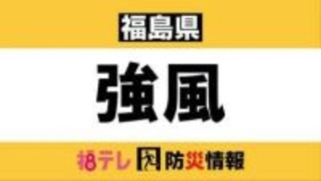 【強風情報】福島県内で5月観測史上1位の風　交通に乱れも（5月2日午前10時時点）