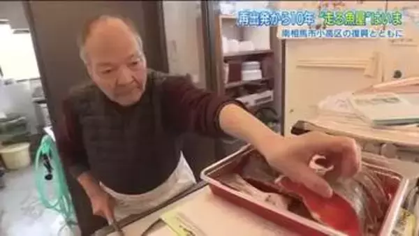 “走る魚屋”のいま　故郷の復興とともに駆け抜けた10年　福島県南相馬市小高区・谷地茂一さん