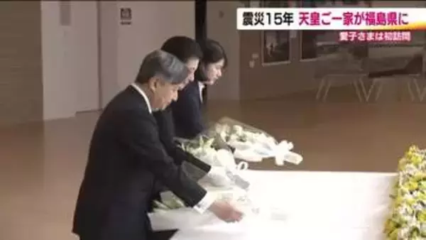天皇皇后両陛下と愛子さま　東日本大震災・原発事故から15年の福島県へ　震災後、皇室では初めて原発が立地する双葉町を訪問