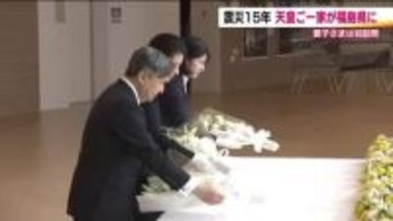 天皇皇后両陛下と愛子さま　東日本大震災・原発事故から15年の福島県へ　震災後、皇室では初めて原発が立地する双葉町を訪問