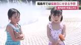 「各地で気温上昇　福島市で猛暑日に迫る気温予想　公園では水遊びをする子供たちの姿　熱中症に注意」の画像1