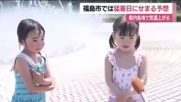 各地で気温上昇　福島市で猛暑日に迫る気温予想　公園では水遊びをする子供たちの姿　熱中症に注意