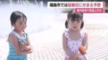 各地で気温上昇　福島市で猛暑日に迫る気温予想　公園では水遊びをする子供たちの姿　熱中症に注意