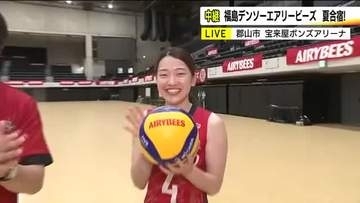 バレーSVリーグ女子・福島デンソーエアリービーズが夏合宿　公開練習試合やイベントでファンと交流