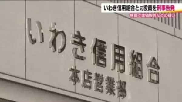 東北財務局がいわき信用組合と元役員を刑事告発　一連の不祥事めぐる検査で虚偽報告　実態把握に重大な影響