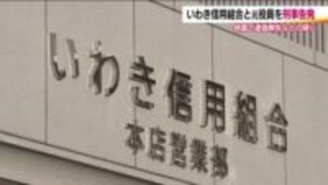 東北財務局がいわき信用組合と元役員を刑事告発　一連の不祥事めぐる検査で虚偽報告　実態把握に重大な影響