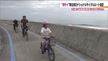 東北初！福島県・浜通りが日本を代表するサイクリングルートに　潮風を感じながら海沿いを走る