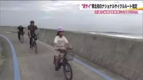 東北初！福島県・浜通りが日本を代表するサイクリングルートに　潮風を感じながら海沿いを走る