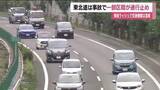 「【福島県】東北道で単独事故１人が心肺停止の状態　一部区間が通行止めに　帰省ラッシュで交通機関は混雑」の画像1