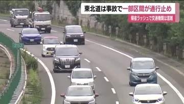 【福島県】東北道で単独事故１人が心肺停止の状態　一部区間が通行止めに　帰省ラッシュで交通機関は混雑
