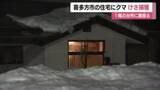 「福島・喜多方市の住宅にクマが居座り　台所のワナにかかり捕獲　体長約50センチの熊　15時間ぶりに搬出」の画像1