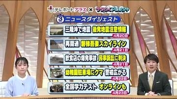 《福島の一週間をニュースで振り返る》4月20日～　後発地震注意情報発表・幼稚園に熊出没