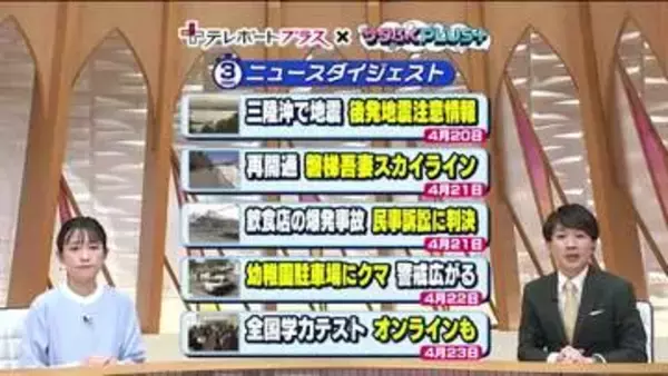 《福島の一週間をニュースで振り返る》4月20日～　後発地震注意情報発表・幼稚園に熊出没