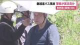 「容疑者の男を現場に立ち会わせて実況見分　磐越道バス事故　どの位置から車線をはみ出していたのか」の画像1